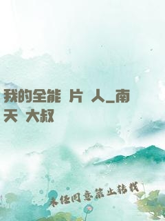 我的全能紙片戀人