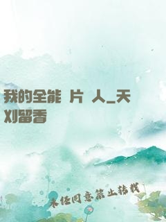 我的全能紙片戀人