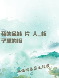 我的全能紙片戀人