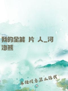 我的全能紙片戀人