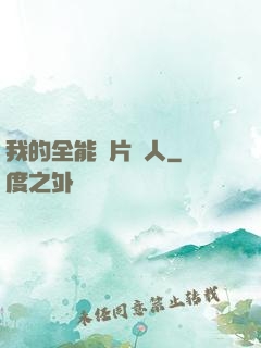 我的全能紙片戀人