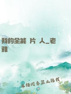 我的全能紙片戀人