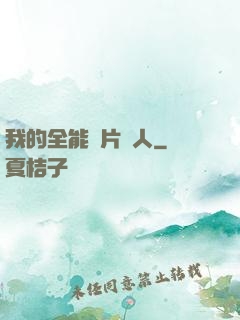 我的全能紙片戀人