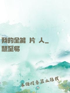 我的全能紙片戀人
