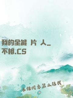 我的全能紙片戀人