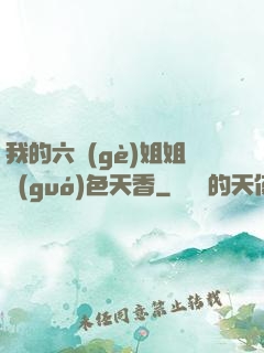 我的六個(gè)姐姐國(guó)色天香