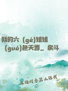 我的六個(gè)姐姐國(guó)色天香