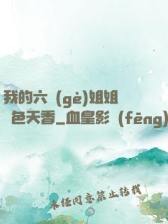我的六個(gè)姐姐國色天香