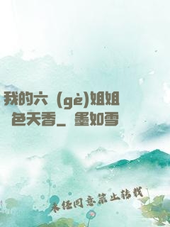 我的六個(gè)姐姐國色天香