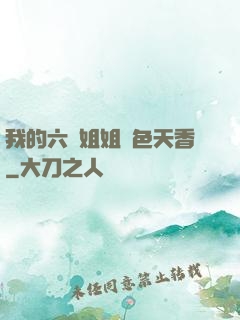 我的六個姐姐國色天香