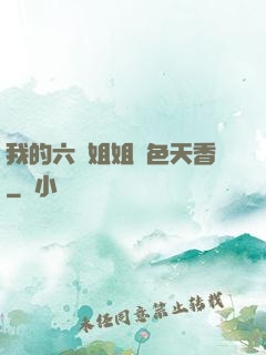 我的六個姐姐國色天香