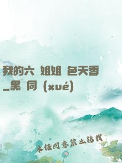 我的六個姐姐國色天香