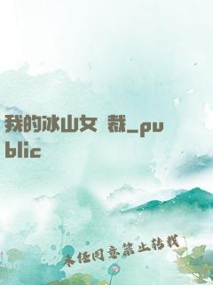 我的冰山女總裁