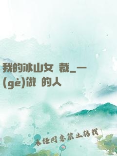 我的冰山女總裁
