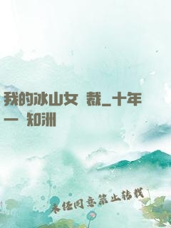 我的冰山女總裁