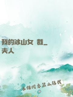 我的冰山女總裁