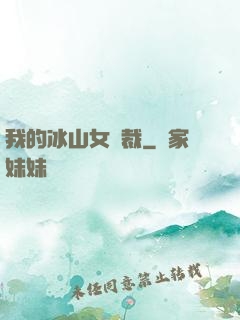 我的冰山女總裁