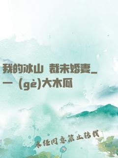 我的冰山總裁未婚妻