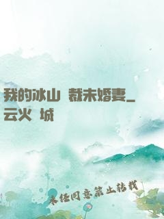 我的冰山總裁未婚妻