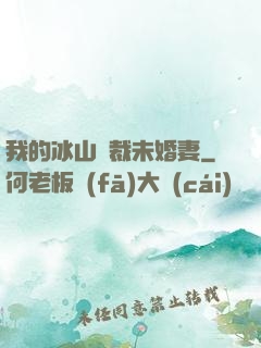 我的冰山總裁未婚妻