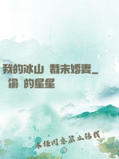 我的冰山總裁未婚妻