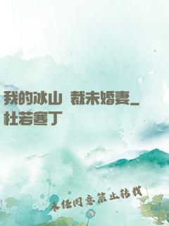 我的冰山總裁未婚妻