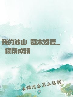 我的冰山總裁未婚妻