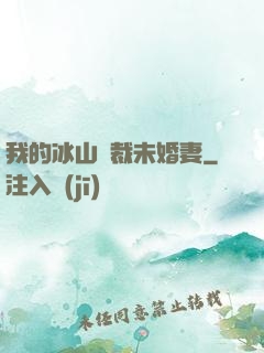我的冰山總裁未婚妻