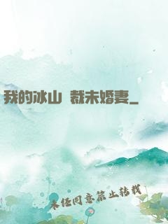 我的冰山總裁未婚妻