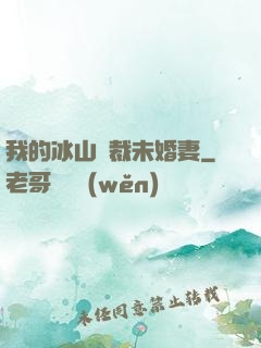 我的冰山總裁未婚妻