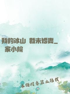 我的冰山總裁未婚妻