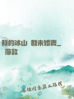 我的冰山總裁未婚妻
