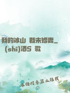 我的冰山總裁未婚妻