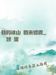 我的冰山總裁未婚妻