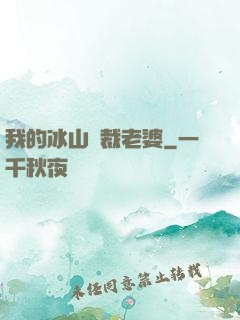 我的冰山總裁老婆