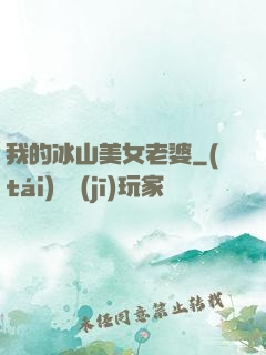 我的冰山美女老婆
