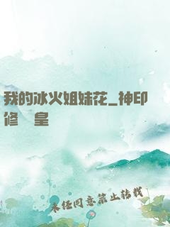 我的冰火姐妹花