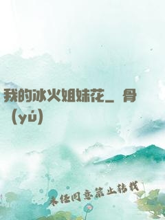 我的冰火姐妹花