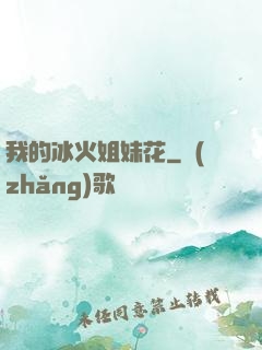 我的冰火姐妹花