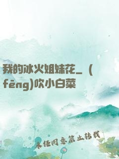 我的冰火姐妹花