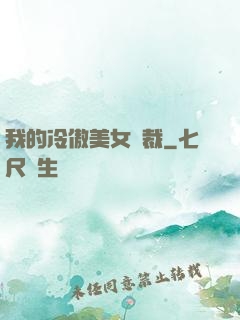 我的冷傲美女總裁