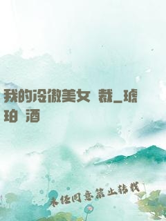 我的冷傲美女總裁