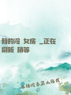 我的冷艷女房東