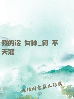 我的冷艷女神