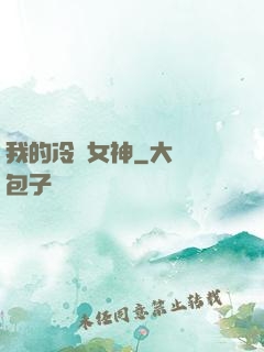 我的冷艷女神
