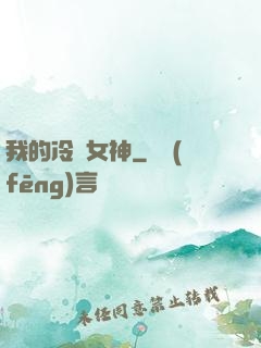 我的冷艷女神