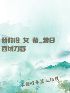 我的冷艷女總裁
