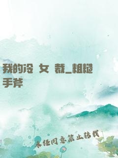 我的冷艷女總裁