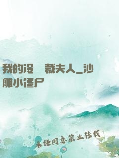 我的冷艷總裁夫人