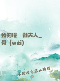 我的冷艷總裁夫人